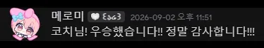 Discord message from 메로미, in Korean: 코치님! 우승했습니다!! 정말 감사합니다!!! Translation: Coach! We won the tournament!! Thank you so much!!!