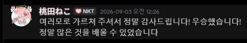 Discord message from 桃田ねこ, in Korean: 여러모로 가르쳐 주셔서 정말 감사드립니다! 우승했습니다! 정말 많은 것을 배울 수 있었습니다. Translation: Thank you so much for teaching us in so many ways! We won the tournament! I learned so much.